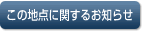 このエリアのお知らせ