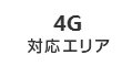 4G 対応エリア