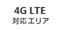 4G LTE 対応エリア