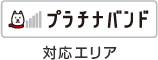 プラチナバンド 対応エリア